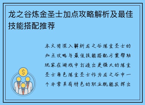 龙之谷炼金圣士加点攻略解析及最佳技能搭配推荐