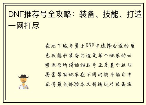 DNF推荐号全攻略：装备、技能、打造一网打尽