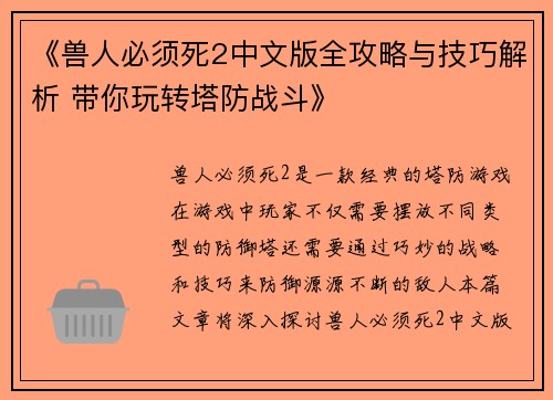 《兽人必须死2中文版全攻略与技巧解析 带你玩转塔防战斗》