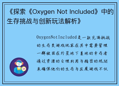 《探索《Oxygen Not Included》中的生存挑战与创新玩法解析》
