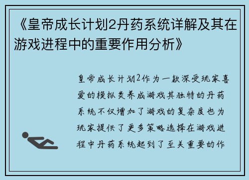 《皇帝成长计划2丹药系统详解及其在游戏进程中的重要作用分析》