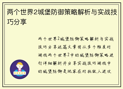 两个世界2城堡防御策略解析与实战技巧分享