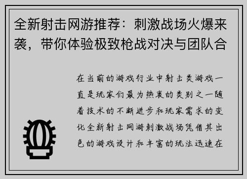 全新射击网游推荐：刺激战场火爆来袭，带你体验极致枪战对决与团队合作乐趣