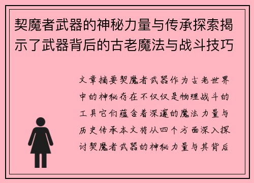 契魔者武器的神秘力量与传承探索揭示了武器背后的古老魔法与战斗技巧