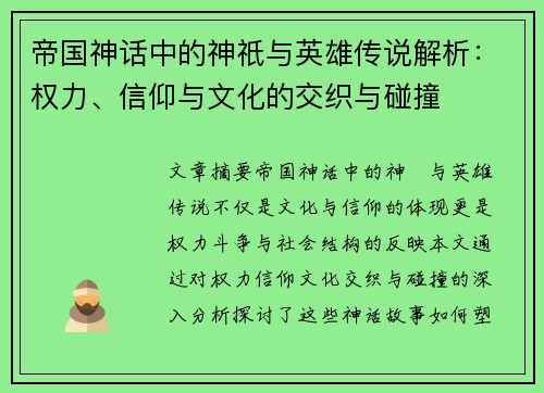 帝国神话中的神祇与英雄传说解析：权力、信仰与文化的交织与碰撞