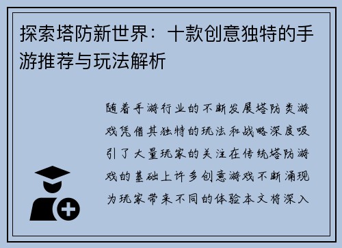 探索塔防新世界：十款创意独特的手游推荐与玩法解析
