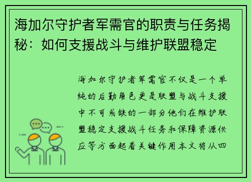 海加尔守护者军需官的职责与任务揭秘：如何支援战斗与维护联盟稳定