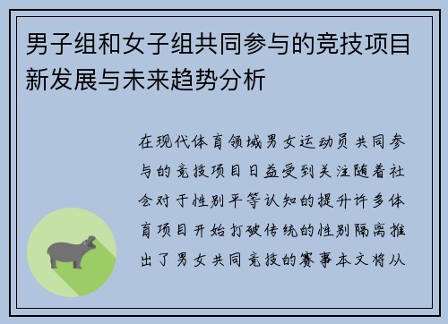 男子组和女子组共同参与的竞技项目新发展与未来趋势分析
