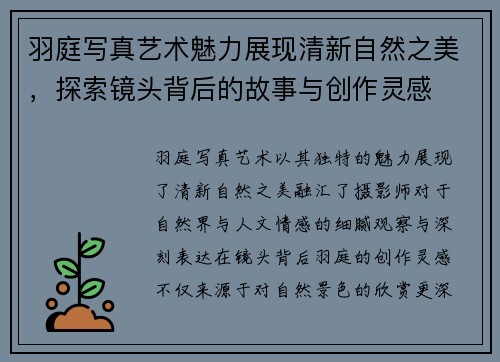 羽庭写真艺术魅力展现清新自然之美，探索镜头背后的故事与创作灵感