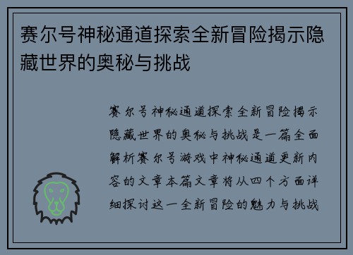 赛尔号神秘通道探索全新冒险揭示隐藏世界的奥秘与挑战