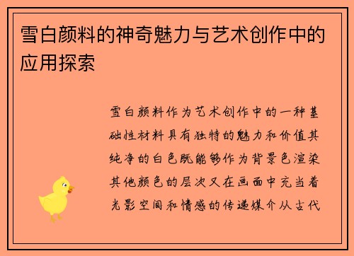 雪白颜料的神奇魅力与艺术创作中的应用探索