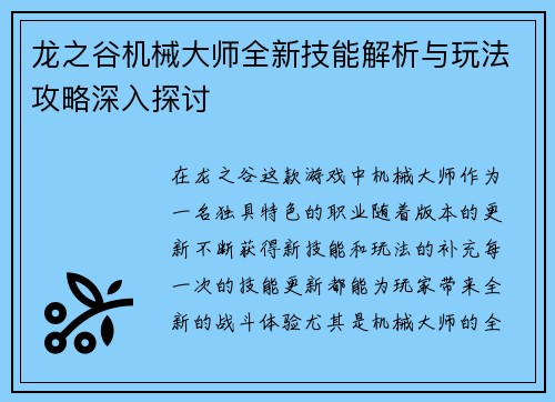龙之谷机械大师全新技能解析与玩法攻略深入探讨