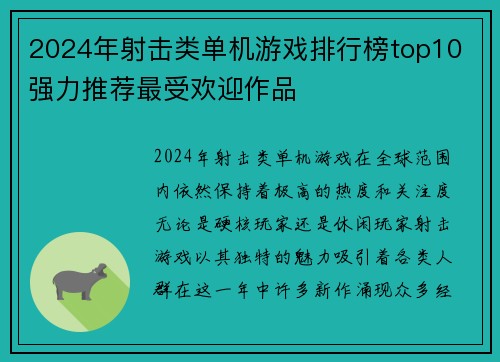 2024年射击类单机游戏排行榜top10 强力推荐最受欢迎作品