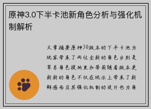 原神3.0下半卡池新角色分析与强化机制解析