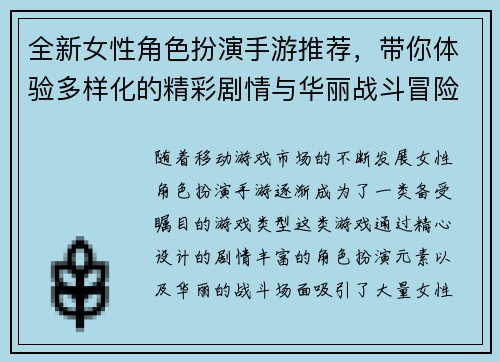 全新女性角色扮演手游推荐，带你体验多样化的精彩剧情与华丽战斗冒险
