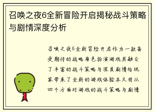 召唤之夜6全新冒险开启揭秘战斗策略与剧情深度分析
