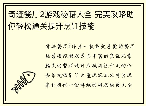 奇迹餐厅2游戏秘籍大全 完美攻略助你轻松通关提升烹饪技能