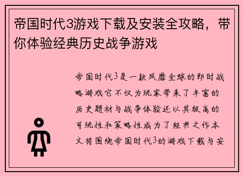 帝国时代3游戏下载及安装全攻略，带你体验经典历史战争游戏