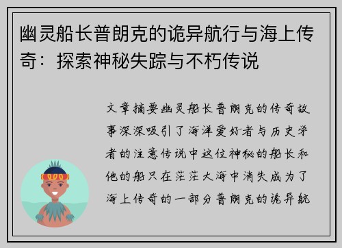 幽灵船长普朗克的诡异航行与海上传奇：探索神秘失踪与不朽传说