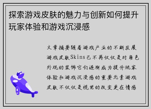 探索游戏皮肤的魅力与创新如何提升玩家体验和游戏沉浸感
