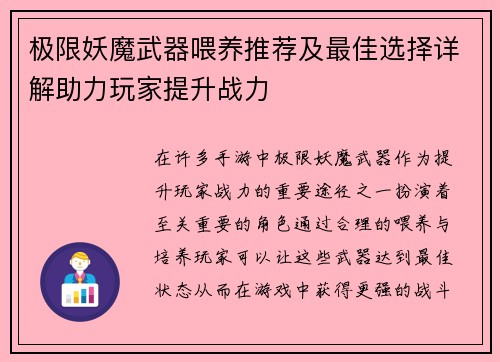 极限妖魔武器喂养推荐及最佳选择详解助力玩家提升战力