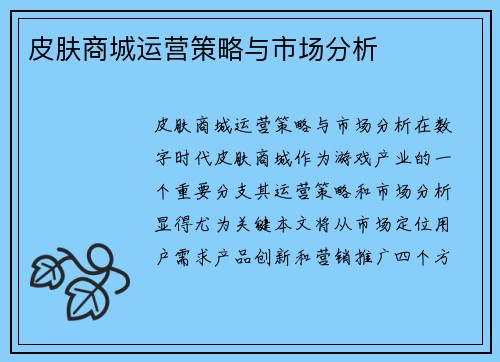 皮肤商城运营策略与市场分析