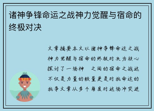 诸神争锋命运之战神力觉醒与宿命的终极对决