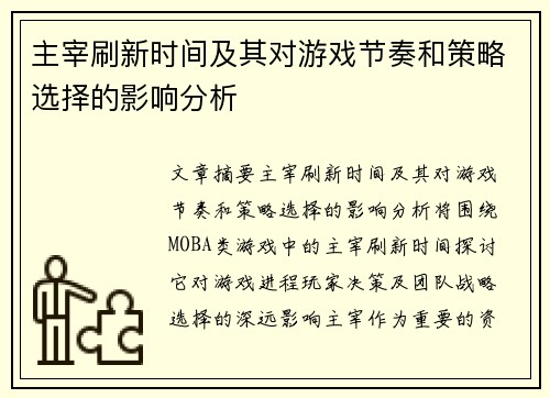 主宰刷新时间及其对游戏节奏和策略选择的影响分析