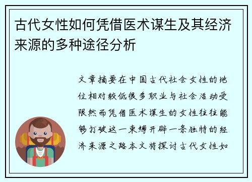 古代女性如何凭借医术谋生及其经济来源的多种途径分析