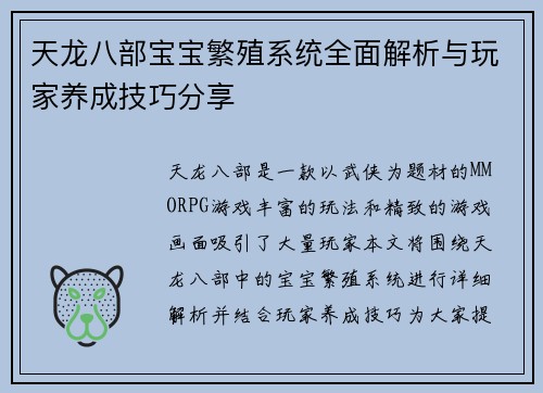 天龙八部宝宝繁殖系统全面解析与玩家养成技巧分享