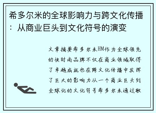 希多尔米的全球影响力与跨文化传播：从商业巨头到文化符号的演变