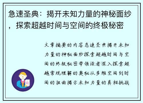 急速圣典：揭开未知力量的神秘面纱，探索超越时间与空间的终极秘密