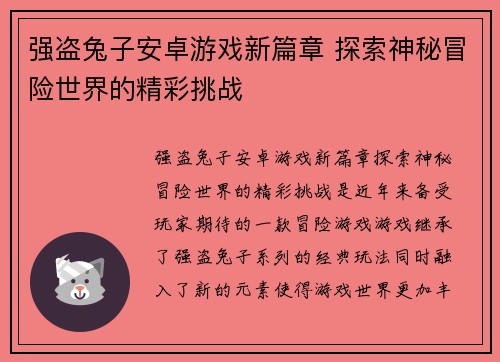 强盗兔子安卓游戏新篇章 探索神秘冒险世界的精彩挑战