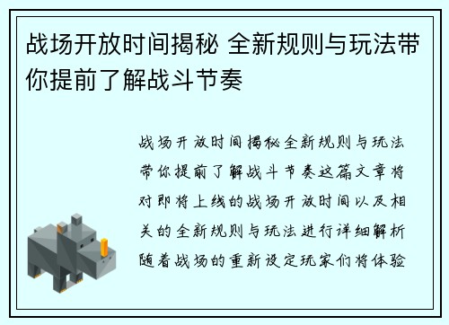 战场开放时间揭秘 全新规则与玩法带你提前了解战斗节奏