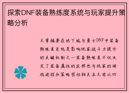 探索DNF装备熟练度系统与玩家提升策略分析