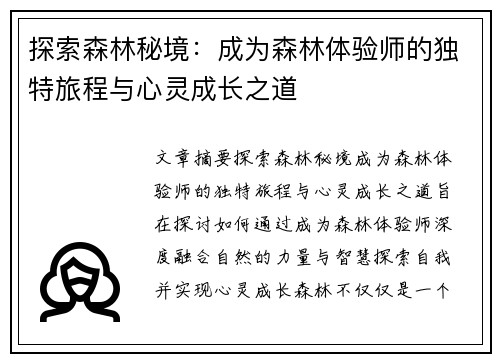 探索森林秘境：成为森林体验师的独特旅程与心灵成长之道