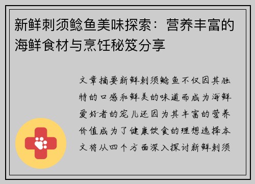 新鲜刺须鲶鱼美味探索：营养丰富的海鲜食材与烹饪秘笈分享