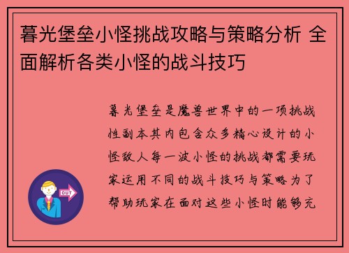 暮光堡垒小怪挑战攻略与策略分析 全面解析各类小怪的战斗技巧