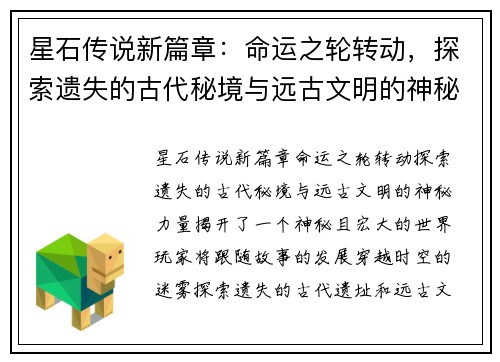 星石传说新篇章：命运之轮转动，探索遗失的古代秘境与远古文明的神秘力量