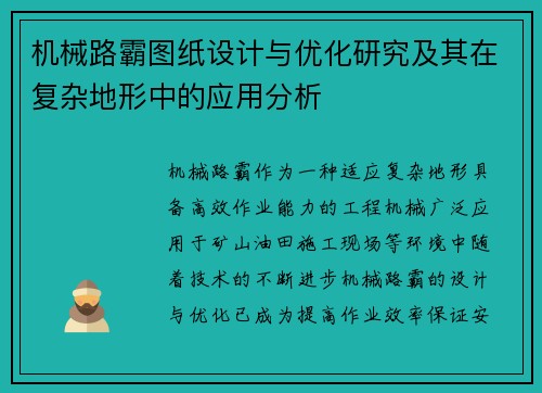 机械路霸图纸设计与优化研究及其在复杂地形中的应用分析 机械路霸图纸设计与优化研究及其在复杂地形中的应用分析
