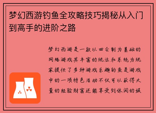 梦幻西游钓鱼全攻略技巧揭秘从入门到高手的进阶之路 梦幻西游钓鱼全攻略技巧揭秘从入门到高手的进阶之路