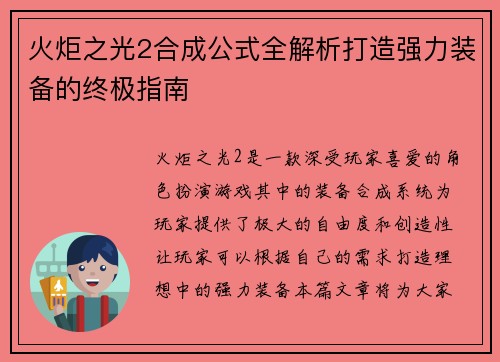 火炬之光2合成公式全解析打造强力装备的终极指南