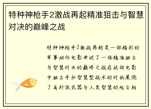 特种神枪手2激战再起精准狙击与智慧对决的巅峰之战