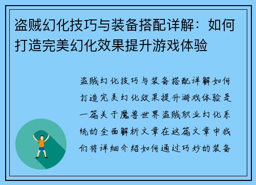 盗贼幻化技巧与装备搭配详解：如何打造完美幻化效果提升游戏体验