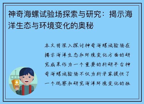 神奇海螺试验场探索与研究：揭示海洋生态与环境变化的奥秘