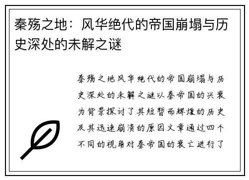 秦殇之地：风华绝代的帝国崩塌与历史深处的未解之谜