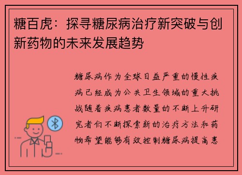 糖百虎：探寻糖尿病治疗新突破与创新药物的未来发展趋势