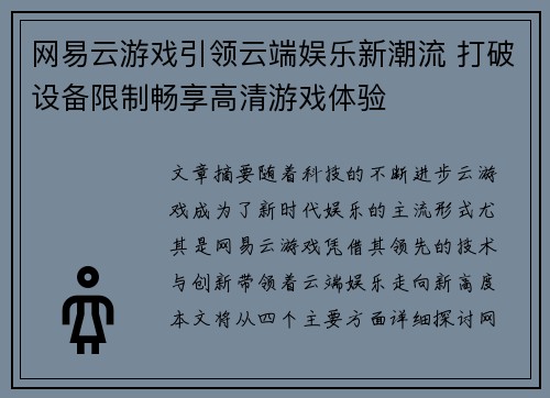 网易云游戏引领云端娱乐新潮流 打破设备限制畅享高清游戏体验 网易云游戏引领云端娱乐新潮流 打破设备限制畅享高清游戏体验