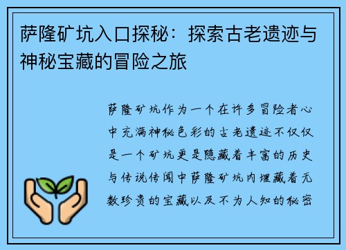 萨隆矿坑入口探秘:探索古老遗迹与神秘宝藏的冒险之旅 萨隆矿坑入口探秘:探索古老遗迹与神秘宝藏的冒险之旅