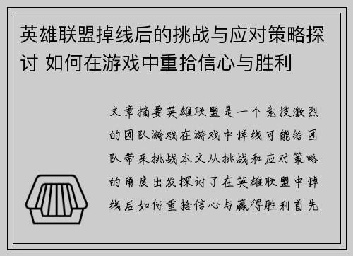英雄联盟掉线后的挑战与应对策略探讨 如何在游戏中重拾信心与胜利 英雄联盟掉线后的挑战与应对策略探讨 如何在游戏中重拾信心与胜利